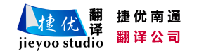捷優南通翻譯公司